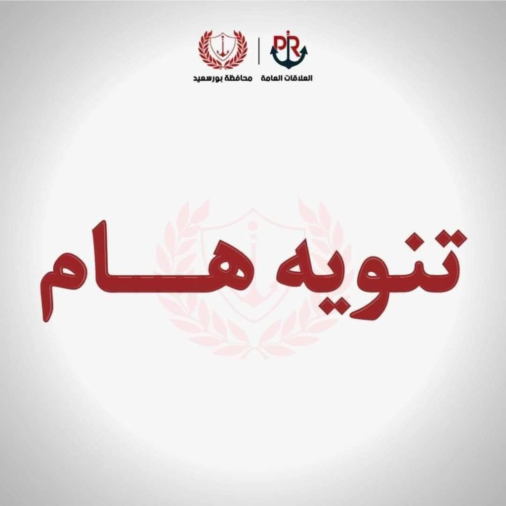 fb_img_17395459158039018862463700861105-1024x1024 خبر عاجل لأهالي بورسعيد