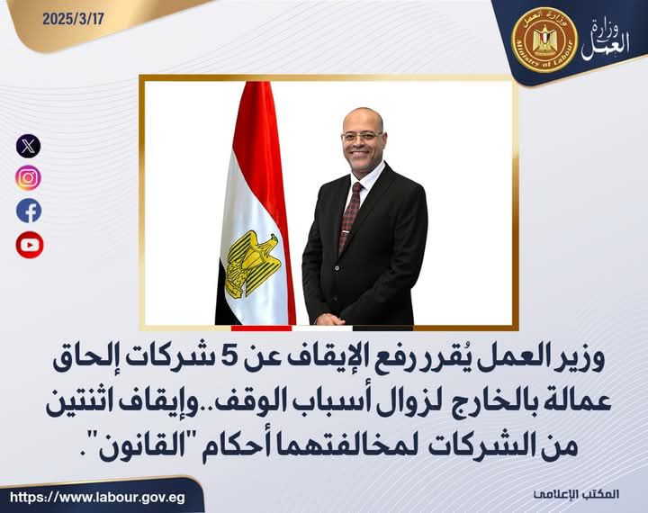 fb_img_17422108287054768533699379120319 وزير العمل :رفع الإيقاف عن 5 شركات إلحاق عمالة بالخارج  لزوال أسباب الوقف..وإيقاف اثنتين من الشركات  لمخالفتهما أحكام "القانون"....