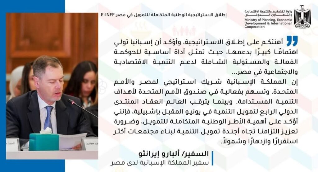 fb_img_17424663526435843320049043751923-1024x555 إشادات واسعة من شركاء التنمية ومنظمات الأمم المتحدة بإطلاق الاستراتيجية الوطنية المتكاملة للتمويل في مصر E-INFF