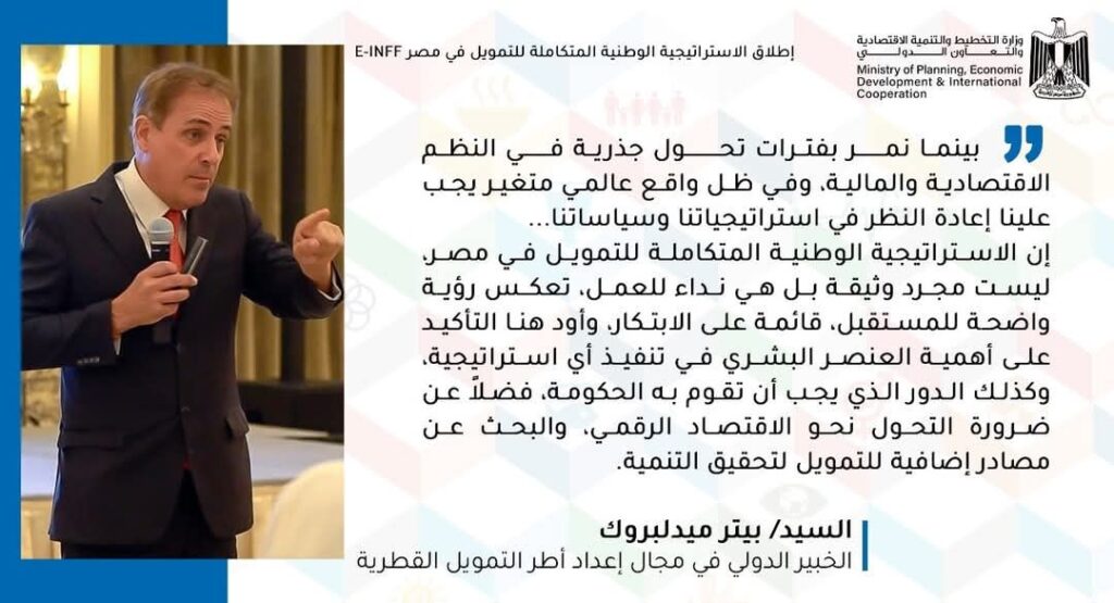 fb_img_1742466358369304954536158774973-1024x555 إشادات واسعة من شركاء التنمية ومنظمات الأمم المتحدة بإطلاق الاستراتيجية الوطنية المتكاملة للتمويل في مصر E-INFF