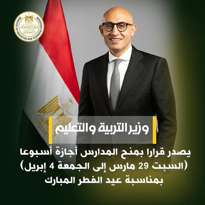 fb_img_17428201750082666837005836736369 وزير التربية والتعليم يصدر قرارًا بمنح المدارس أجازة أسبوعًا بمناسبة عيد الفطر المبارك