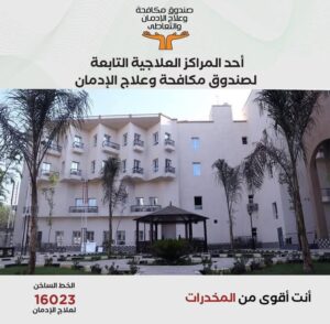 fb_img_17429097593473599405822169258250-300x294 الخط الساخن لصندوق مكافحة الإدمان يتلقى 5000 اتصال لتلقي العلاج من الإدمان خلال أول 5 أيام من إطلاق حملة "حياتك الجديدة محتاجة عزيمة"