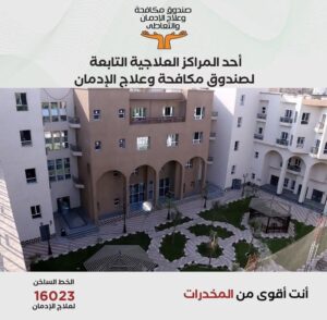 fb_img_17429097616121579467787767788934-300x294 الخط الساخن لصندوق مكافحة الإدمان يتلقى 5000 اتصال لتلقي العلاج من الإدمان خلال أول 5 أيام من إطلاق حملة "حياتك الجديدة محتاجة عزيمة"