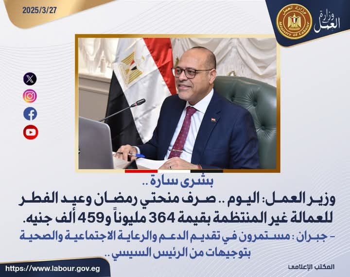fb_img_17430645429527551088747444756814 وزير العمل: اليوم ..صرف منحتي رمضان وعيد الفطر للعمالة غير المنتظمة بقيمة 364 مليوناً و459 ألف جنيه