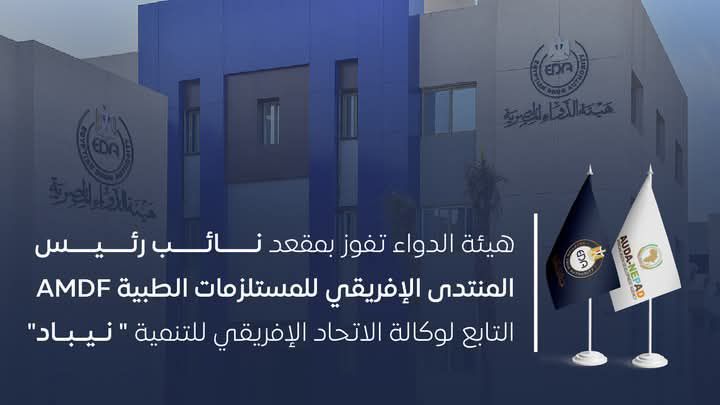 fb_img_17435845696494333827440543112354 هيئة الدواء تفوز بمقعد نائب رئيس المنتدى الإفريقي للمستلزمات الطبية AMDF التابع لوكالة الاتحاد الإفريقي للتنمية "نيباد"