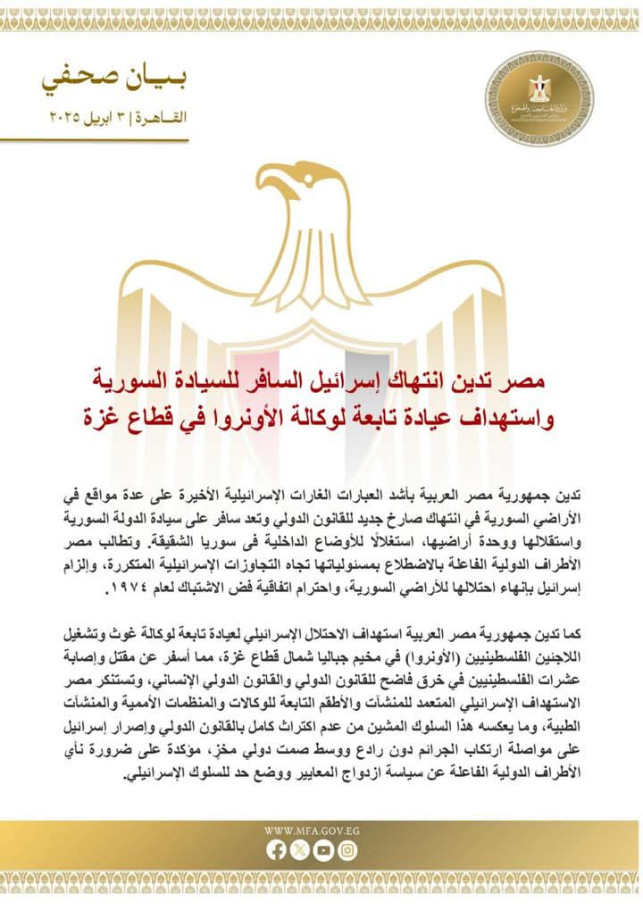 fb_img_17436872484582839612123026068391 مصر تدين انتهاك إسرائيل السافر للسيادة السورية واستهداف عيادة تابعة لوكالة الأونروا في قطاع غزة