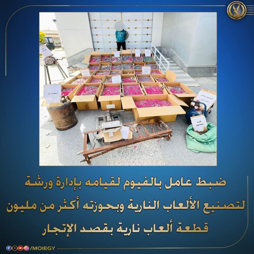 fb_img_17441911743615319995806742245303-1024x1024 أكدت معلومات وتحريات قطاع الأمن العام بالإشتراك مع مديرية أمن #الفيوم قيام (عامل "له معلومات جنائية") بإدارة ورشة لتصنيع الألعاب النارية والإتجار بها بدائرة مركز شرطة #الشواشنة.