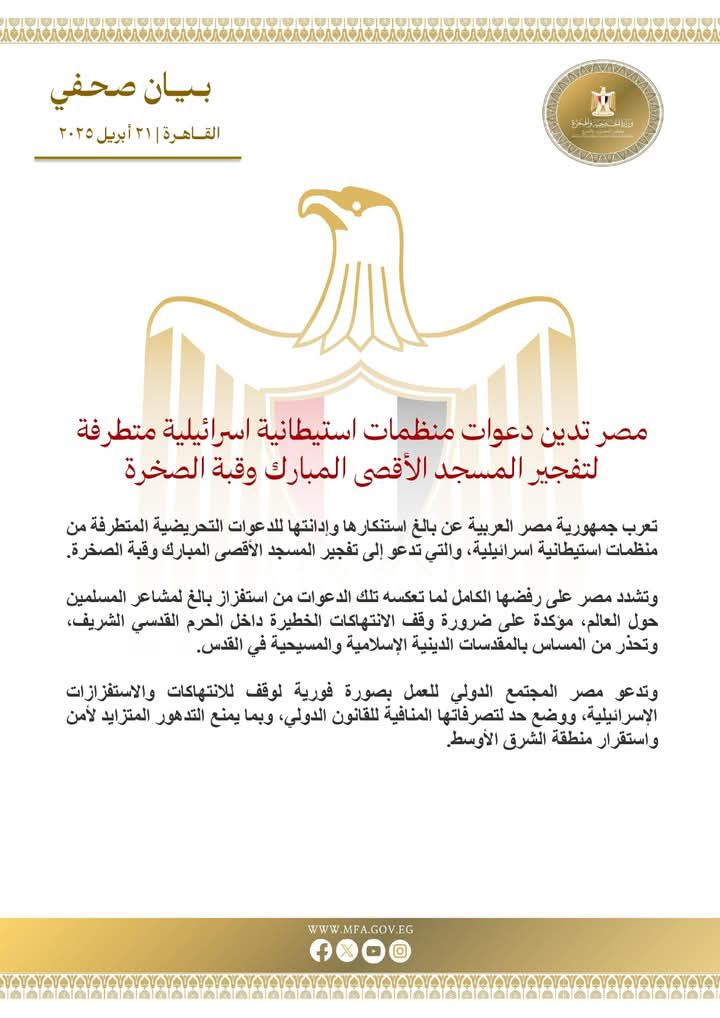 fb_img_17452348490448830677423003608193 مصر تدين دعوات منظمات استيطانية إسرائيلية متطرفة لتفجير المسجد الأقصى المبارك وقبة الصخرة