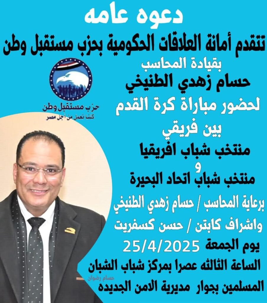 fb_img_17454282383146624636054194897968-904x1024 تتقدم أمانة العلاقات الحكومية بحزب مستقبل وطن بقيادة المحاسب حسام زهدي الطنيخي