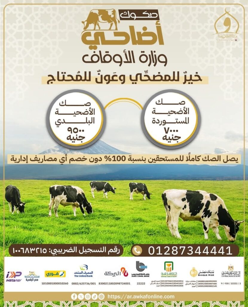 fb_img_17466930288587473664148561792394-830x1024 اليوم.. انطلاق حملة صكوك الأضاحي لعام ١٤٤٦هـ / ٢٠٢٥م<br><br>📌 صك الأضحية البلدي بقيمة ٩٥٠٠ جنيه<br><br>📌 صك الأضحية المستوردة بقيمة ٧٠٠٠ جنيه