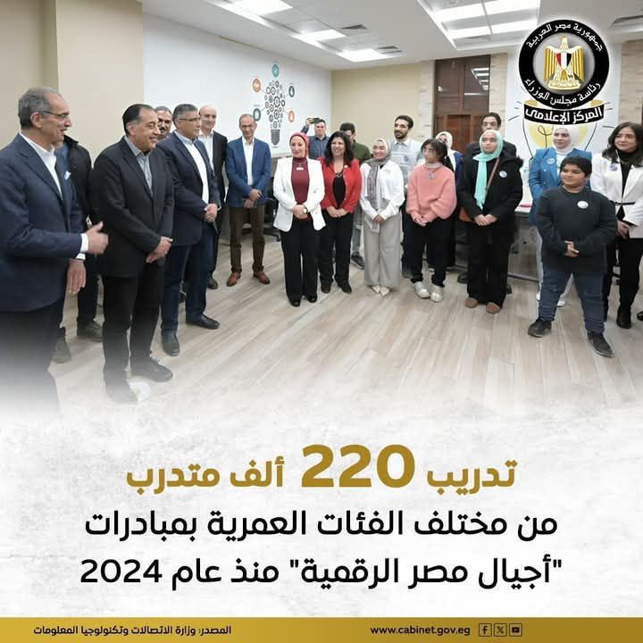 fb_img_17467361829091675284821774421924 تعد مبادرات "أجيال مصر الرقمية" ضمن أهم البرامج التي أطلقتها الدولة لإعداد جيل من الكوادر المتخصصة في التقنيات الحديثة