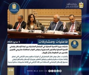 fb_img_17468076515838829156092661071565-300x252 مشاركة وزيرة التنمية المحلية في الاجتماع المشترك بين لجنة الإسكان ولجنتي التنمية المحلية والشئون الدستورية والتشريعية بمجلس النواب لمناقشة مشروعي القانونين المقدمين من الحكومة الأول بشأن الإيجار