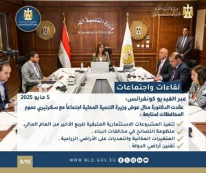 fb_img_17468076570724865400236279530303-300x252 مشاركة وزيرة التنمية المحلية في الاجتماع المشترك بين لجنة الإسكان ولجنتي التنمية المحلية والشئون الدستورية والتشريعية بمجلس النواب لمناقشة مشروعي القانونين المقدمين من الحكومة الأول بشأن الإيجار