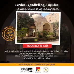 fb_img_17474691061206133051482676377669-300x300 وزير الثقافة يُعلن فتح المتاحف مجانًا للجمهور احتفاءً باليوم العالمي للمتاحف