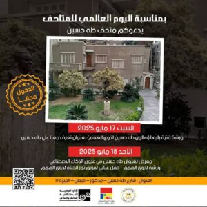 fb_img_17474691096701903481262477911809-300x300 وزير الثقافة يُعلن فتح المتاحف مجانًا للجمهور احتفاءً باليوم العالمي للمتاحف