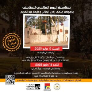 fb_img_17474691115621645141336517153838-300x300 وزير الثقافة يُعلن فتح المتاحف مجانًا للجمهور احتفاءً باليوم العالمي للمتاحف