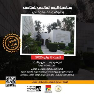 fb_img_17474691132089105366553672196051-300x300 وزير الثقافة يُعلن فتح المتاحف مجانًا للجمهور احتفاءً باليوم العالمي للمتاحف