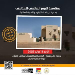 fb_img_17474691149967023810077641416839-300x300 وزير الثقافة يُعلن فتح المتاحف مجانًا للجمهور احتفاءً باليوم العالمي للمتاحف