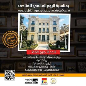 fb_img_17474691183723059616535681982758-300x300 وزير الثقافة يُعلن فتح المتاحف مجانًا للجمهور احتفاءً باليوم العالمي للمتاحف