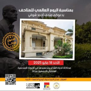 fb_img_1747469120024126752632733503776-300x300 وزير الثقافة يُعلن فتح المتاحف مجانًا للجمهور احتفاءً باليوم العالمي للمتاحف