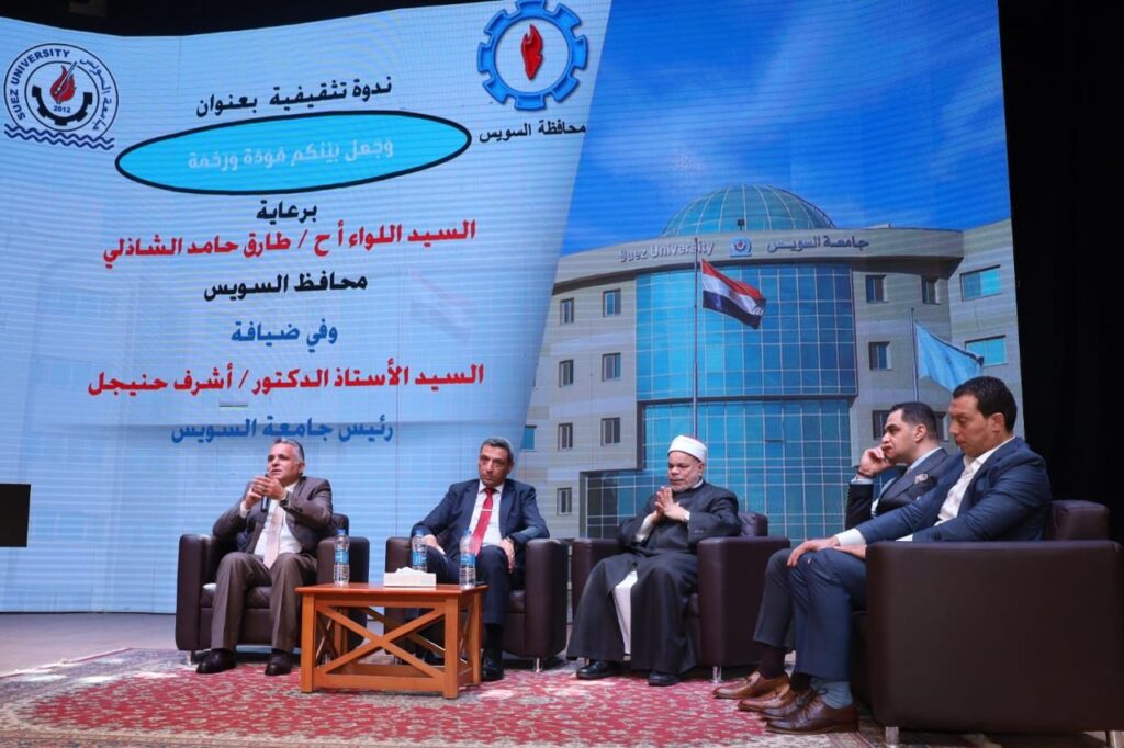 img-20250505-wa00176241105507003406166-1024x682 محافظ السويس يشهد ندوة “وجعل بينكم مودة ورحمة” بجامعة السويس لدعم وعي الشباب بأسس تكوين الأسرة