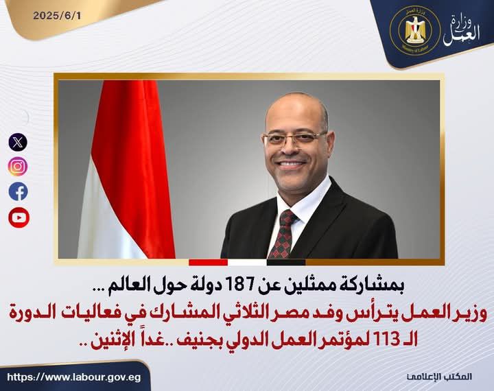 fb_img_17487655705768219974202562330627 وزير العمل يترأس وفد مصر الثلاثي المشارك في فعاليات الدورة الـ 113 لمؤتمر العمل الدولي بجنيف.. غدًا الأثنين