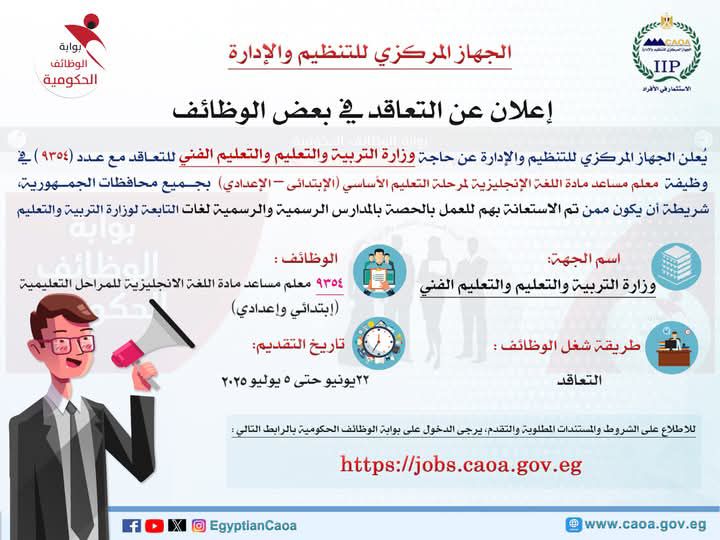 fb_img_17490375712433310397794855139301 رئيس التنظيم والإدارة يعلن عن مسابقة لشغل (9354) وظيفة معلم مساعد مادة "اللغة الإنجليزية" من العاملين المستعان بهم للعمل بالحصة بوزارة التربية والتعليم والتعليم الفني