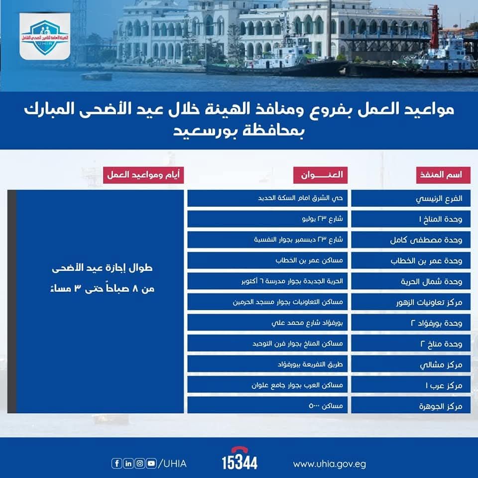 fb_img_17491198251612493012656522856108 الهيئة العامة للتأمين الصحى الشامل تعلن مواعيد العمل بمنافذها خلال إجازة عيد الأضحى المبارك