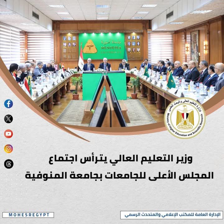 fb_img_17492853422016698428819184608545 وزير التعليم العالي يترأس اجتماع المجلس الأعلى للجامعات بجامعة المنوفية