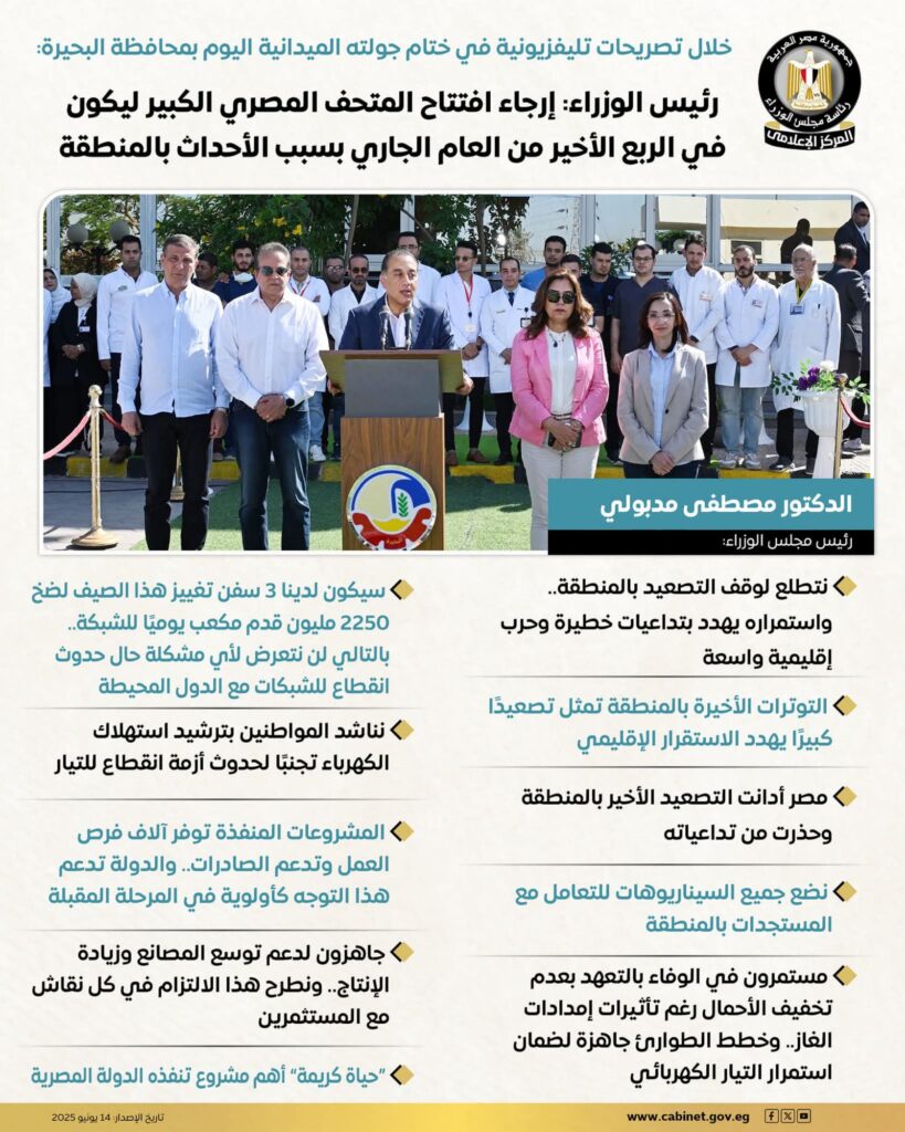 fb_img_17499257909452499342359737518484-819x1024 خلال تصريحات تليفزيونية في ختام جولته الميدانية اليوم بمحافظة البحيرة