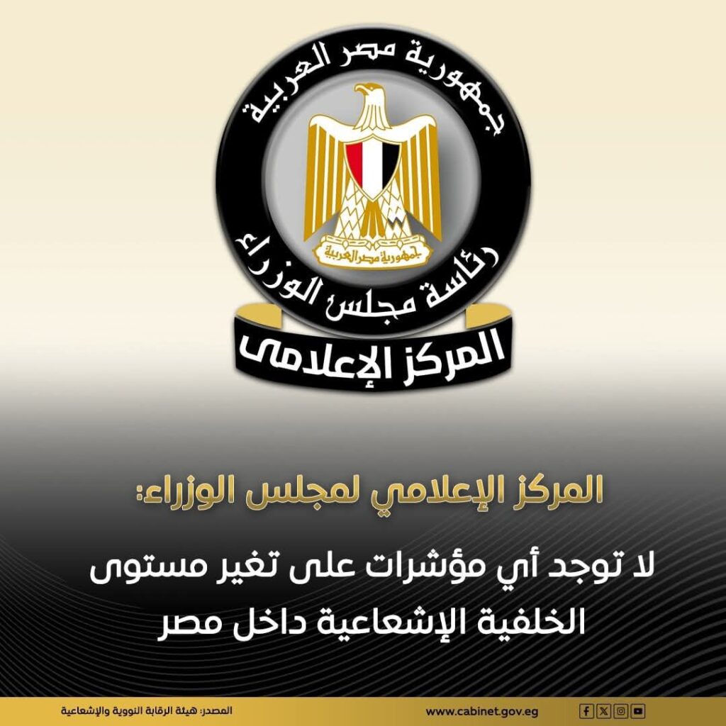 fb_img_17499259930111602786251104120321-1024x1024 المركز الإعلامي لمجلس الوزراء: لا توجد أي مؤشرات على تغير مستوى الخلفية الإشعاعية داخل مصر