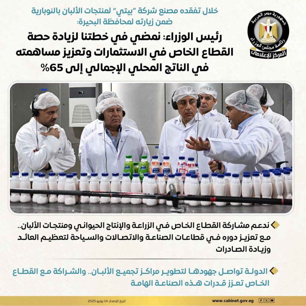 fb_img_17499263597772083583917677455016-1024x1024 خلال تفقده مصنع شركة "بيتي" لمنتجات الألبان بالنوبارية ضمن زيارته لمحافظة البحيرة: