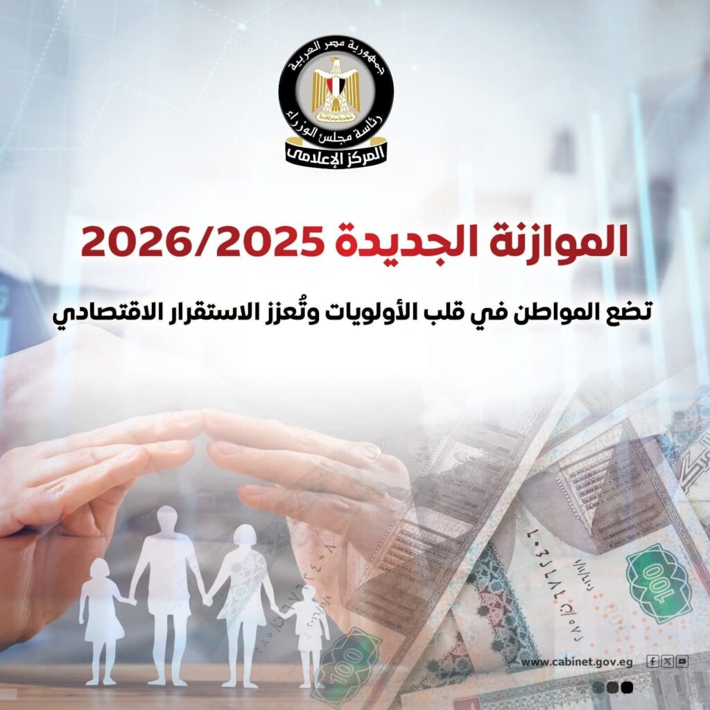 fb_img_17500660130826154850388216074462-1024x1024 المركز الإعلامي لمجلس الوزراء: موازنة 2025/2026 تضع المواطن في صدارة الأولويات وتعزز الاستقرار الاقتصادي