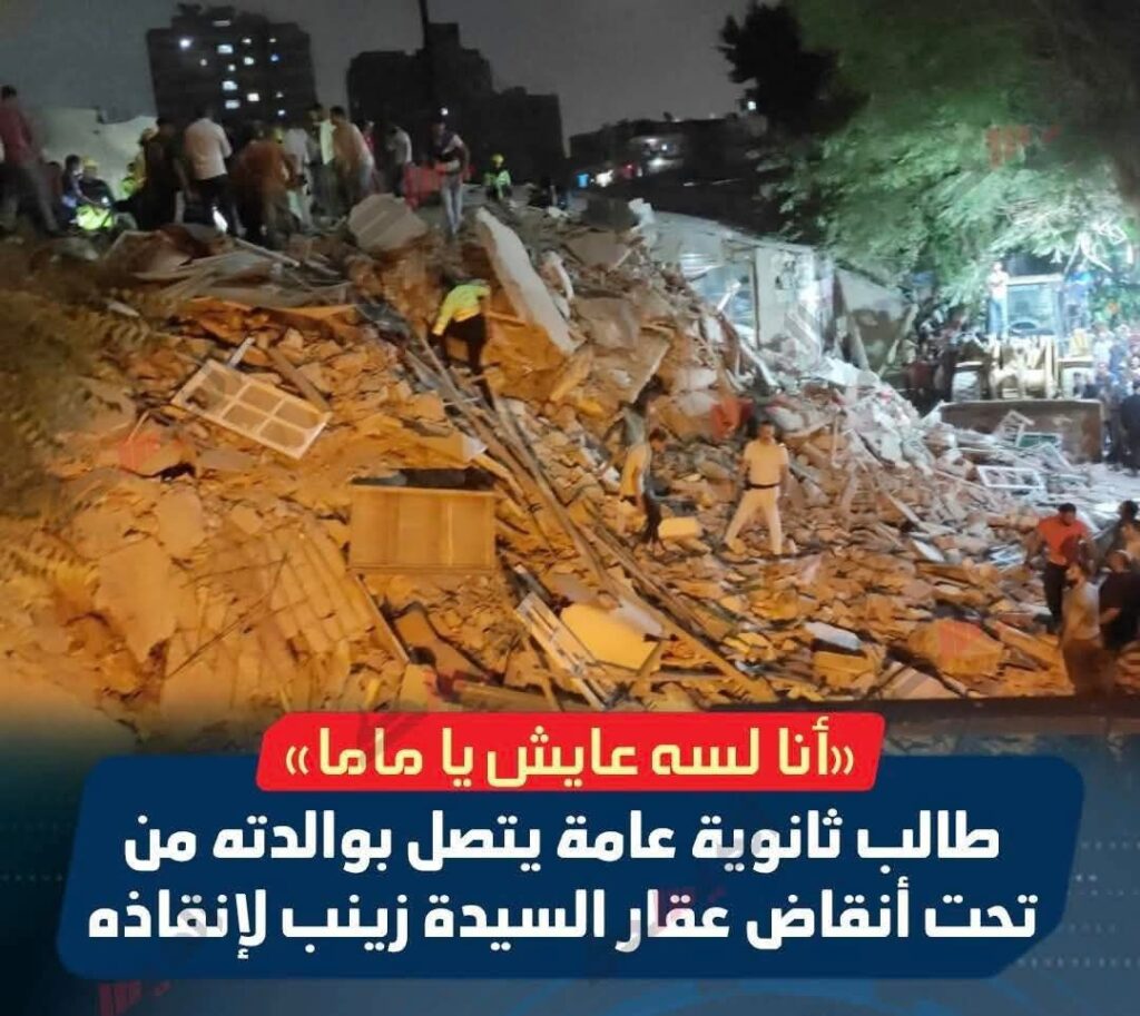 fb_img_17503098573926147000094107287515-1024x913 أنا لسه عايش يا ماما».. طالب ثانوية عامة ينجو من تحت أنقاض عقار السيدة زينب ويتصل بوالدته لإنقاذه