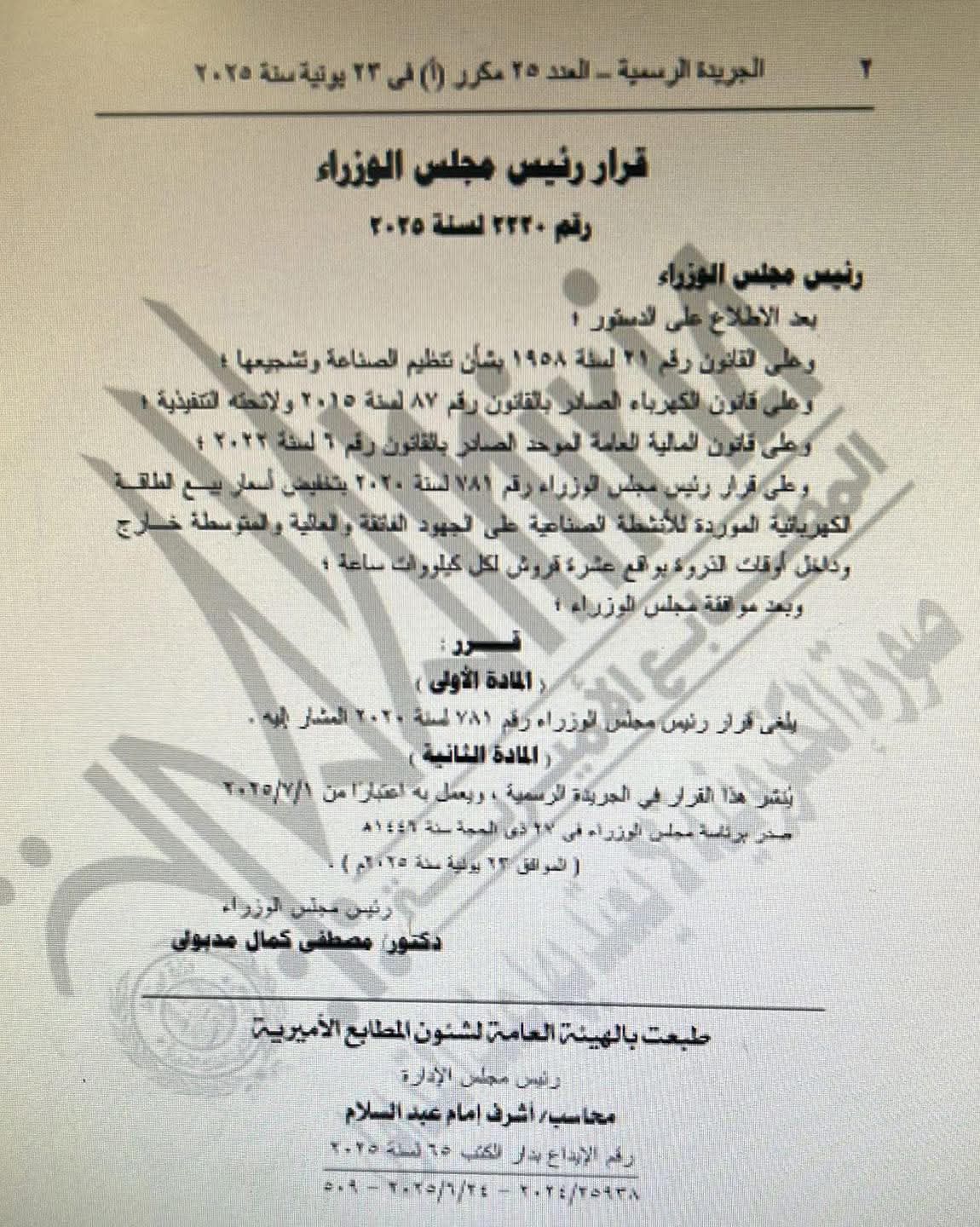 عاجل٠٠٠رئيس الوزراء يلغى قرار تخفيض أسعار الكهرباء للأنشطة الصناعية اعتبارا من أول يوليو