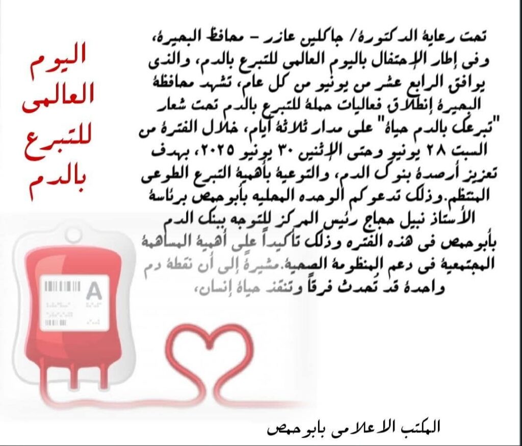 fb_img_17509213167413134294345914238354-1024x875 إنطلاق فعاليات حملة "تبرعك بالدم حياة" بالبحيرة بالتزامن مع الإحتفال باليوم العالمي للتبرع بالدم