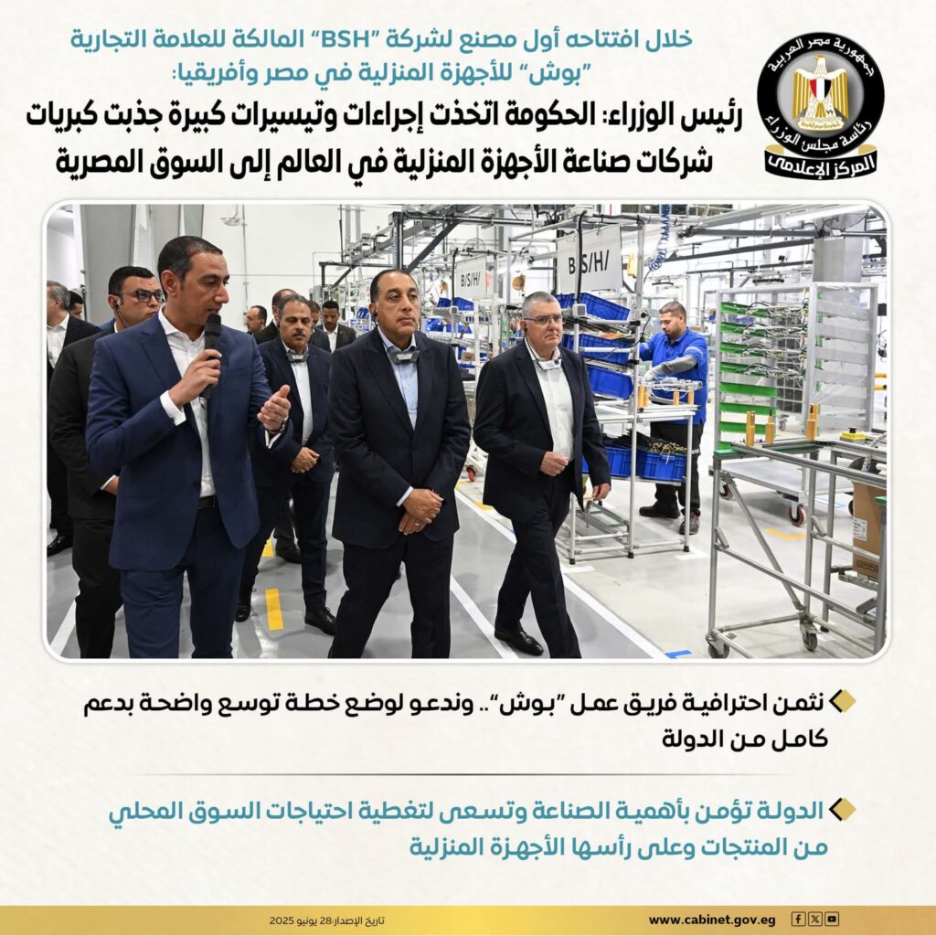 fb_img_17511126925571489088683149528746-1024x1024 خلال افتتاحه أول مصنع لشركة "BSH" المالكة للعلامة التجارية "بوش" للأجهزة المنزلية في مصر وأفريقيا:
