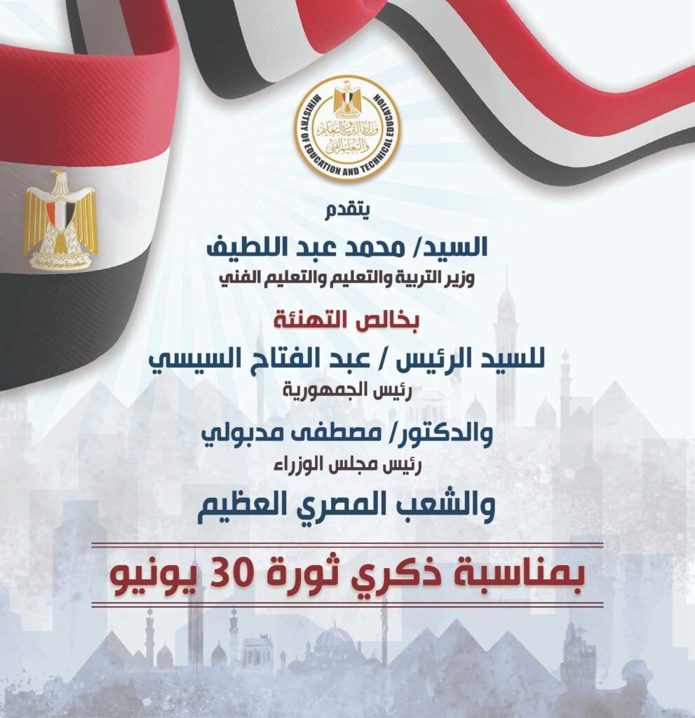 fb_img_17512739209108470932951688404474-991x1024 يتقدم السيد محمد عبد اللطيف وزير التربية والتعليم والتعليم الفني بخالص التهنئة للسيد الرئيس عبد الفتاح السيسي والدكتور مصطفى مدبولي رئيس مجلس الوزراء