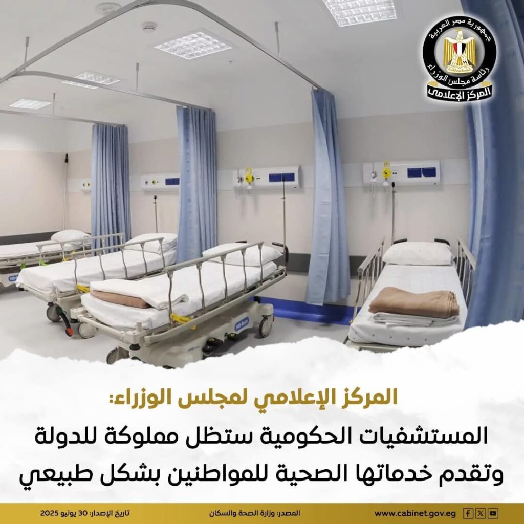 fb_img_17512746754902313783770589907113-1024x1024 المركز الإعلامي لمجلس الوزراء: المستشفيات الحكومية ستظل مملوكة للدولة وتقدم خدماتها الصحية للمواطنين بشكل طبيعي
