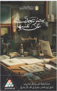 fb_img_17515291352136201713410762480890-188x300 وزير الثقافة: المبادرة مساحة مفتوحة للإبداع والمشاركة والانتماء