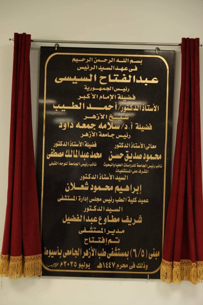 fb_img_17518167382563519289815481087231-683x1024 شيخ الأزهر الشريف يُهنئ بافتتاح المباني الجديدة بطب أسيوط ويوصي بالحفاظ عليها وحسن رعاية المرضى بها