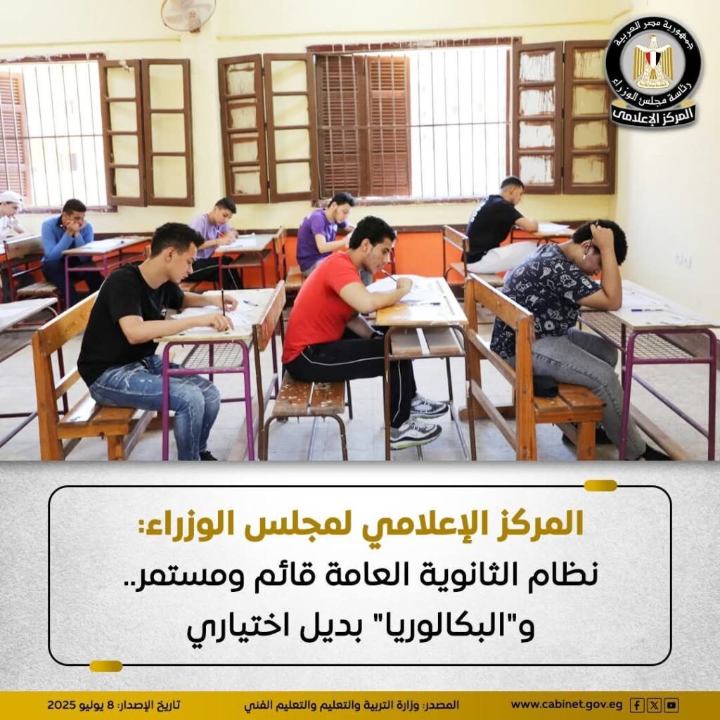 fb_img_17519659115017217002191846745258-1024x1024 المركز الإعلامي لمجلس الوزراء: نظام الثانوية العامة قائم ومستمر.. و"البكالوريا" بديل اختياري