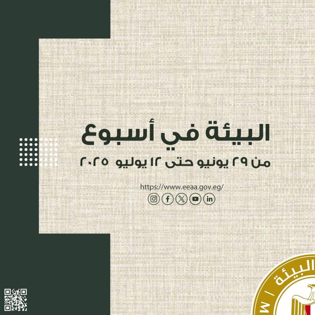 fb_img_17523969422231447093036233025657-1024x1024 أبرز أنشطة وزارة البيئة خلال الفترة من ٢٨ يونيو إلى ٢٧ يوليو: