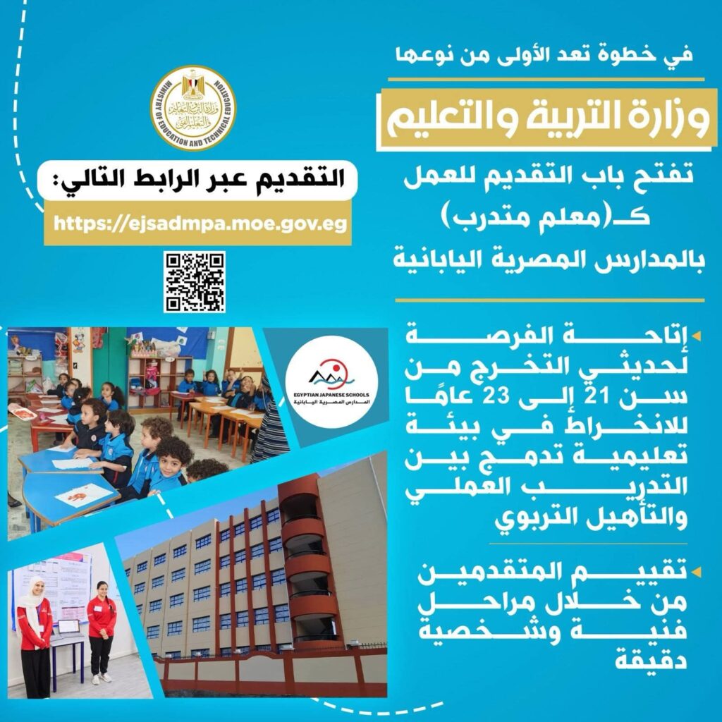 fb_img_1752656982134803551939481261572-1024x1024 في خطوة تعد الأولى من نوعها:🔳 التعليم" تفتح باب التقديم للعمل كـ"معلم متدرب" بالمدارس المصرية اليابانية لإعداد كوادر تعليمية شابة ومؤهلة