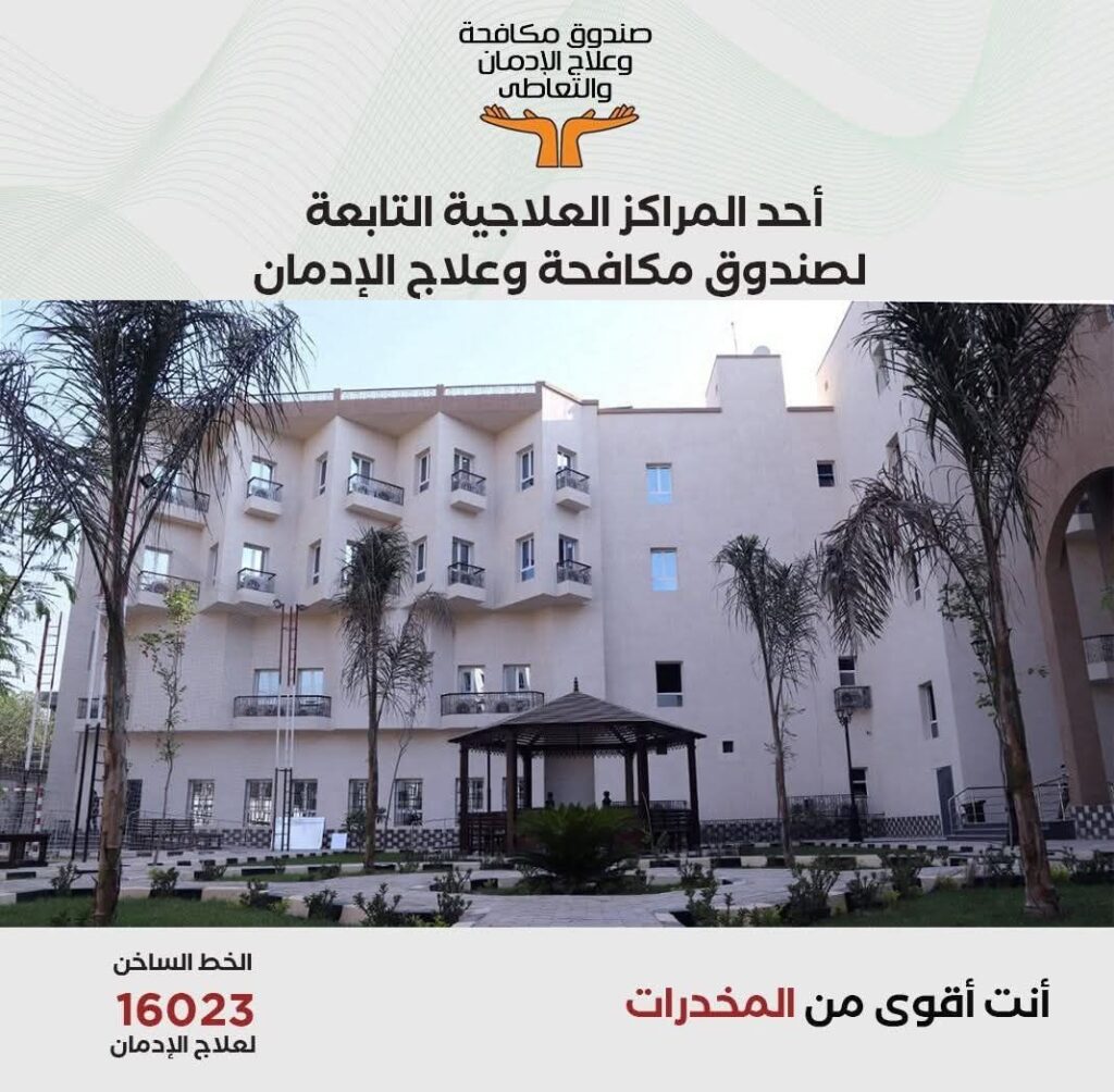 fb_img_17529214671024030031480492752779-1024x1004 صندوق مكافحة الإدمان يستعرض الخدمات العلاجية للخط الساخن للصندوق خلال النصف الأول من عام 2025