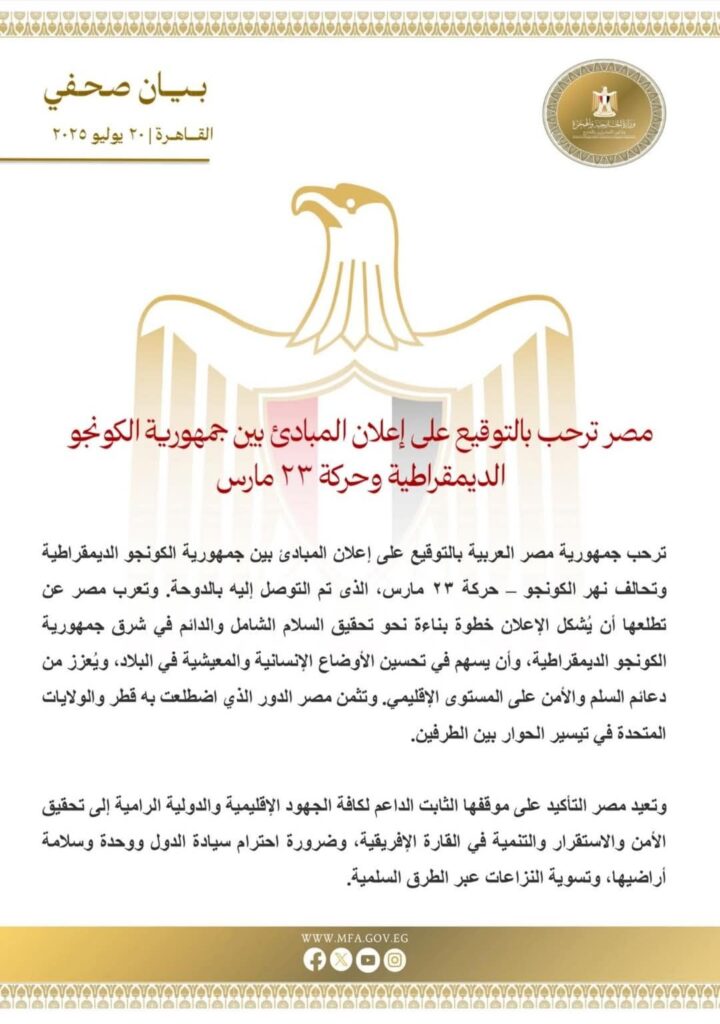 fb_img_17530067328632223005072074008139-720x1024 مصر ترحب بالتوقيع على إعلان المبادئ بين جمهورية الكونجو الديمقراطية وحركة ٢٣ مارس