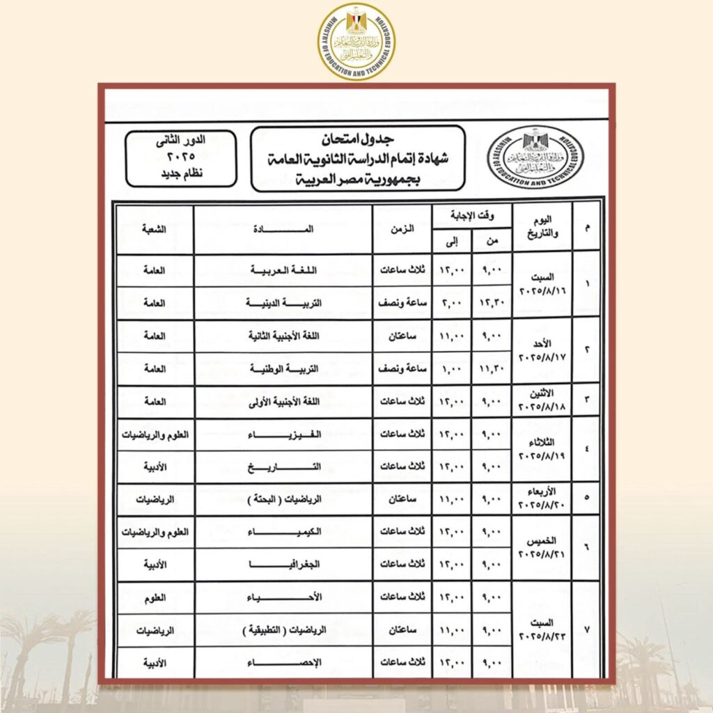 fb_img_17536060348151403966861921832036-1024x1024 وزير التربية والتعليم يعتمد جدول امتحانات شهادة إتمام الثانوية العامة "الدور الثانى ٢٠٢٥