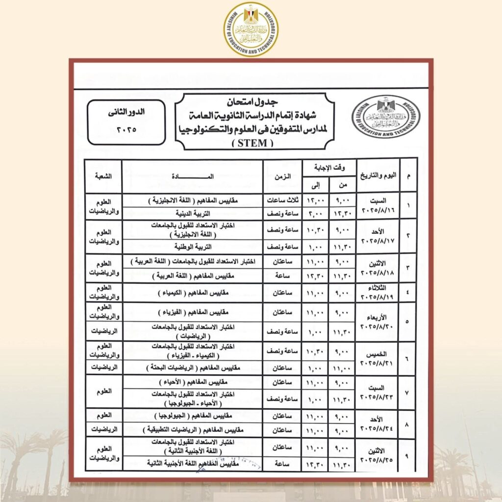 fb_img_17536060504366146494145471317535-1024x1024 وزير التربية والتعليم يعتمد جدول امتحانات شهادة إتمام الثانوية العامة "الدور الثانى ٢٠٢٥