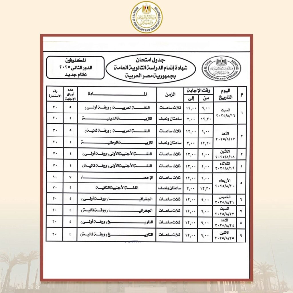 fb_img_17536060583718249633143792894972-1024x1024 وزير التربية والتعليم يعتمد جدول امتحانات شهادة إتمام الثانوية العامة "الدور الثانى ٢٠٢٥