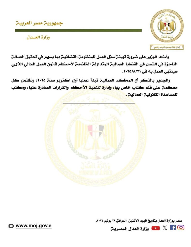 fb_img_17537247969886819563013040820815-791x1024 وزير العدل يصدر قرارين بتعيين مقار ٣٨ محكمة عمالية متخصصة.. وإنشاء مكاتب للمساعدة القانونية للمتقاضين